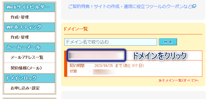 ログインしたら、移行するドメインをクリック