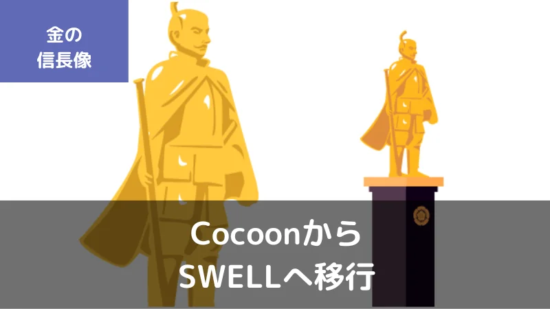 CocoonからSWELLへの移行手順【プラグインで簡単移行】
