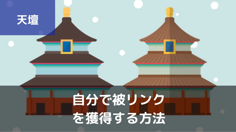 自分で被リンクを獲得できる無料サービス31選｜ドメインパワー強化