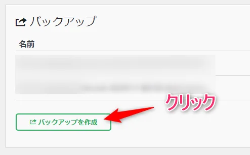 画面が切り替わったら【バックアップを作成】をクリック