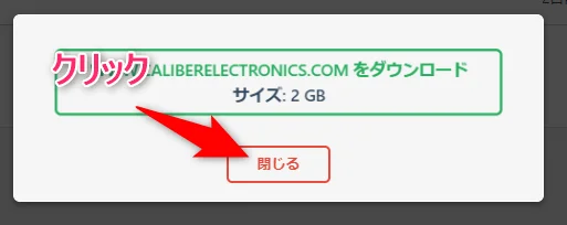 バックアップデータの作成が完了したら【閉じる】をクリック
