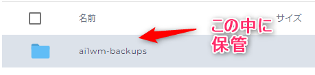 バックアップデータは「aiwm-backups」のファイル内に保管されている