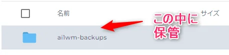 バックアップデータは「aiwm-backups」のファイル内に保管されている