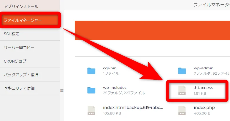 「.htaccess」ファイルは、利用しているレンタルサーバーのFTPサーバー（ファイルマネージャー）内にある