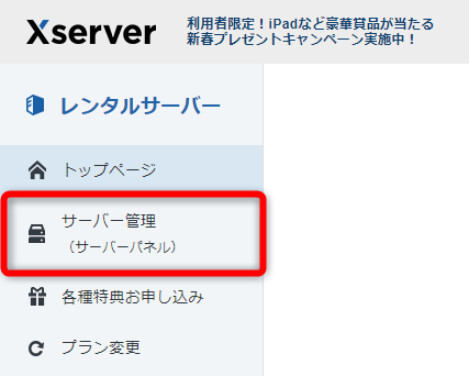 Xserverアカウントから【サーバー管理】をクリック