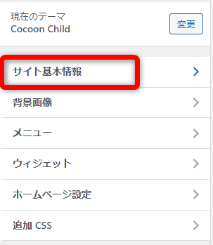 Cocoon Childを選択し【サイト基本情報】をクリック
