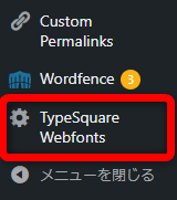 WordPressの管理画面に【TypeSquare Webfonts】が表示された画像