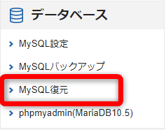 サーバーパネルの管理画面から【MySQL復元】をクリック