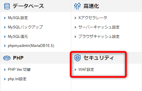 サーバーパネルに移動したら【セキュリティ】⇒【WAF設定】をクリック