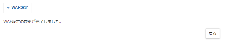 「WAF設定の変更が完了しました。」と表示された画面