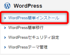 サーバーパネルに戻り【WordPress簡単インストール】をクリック