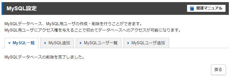 「MySQLデータベースの削除を完了しました。」と表示された