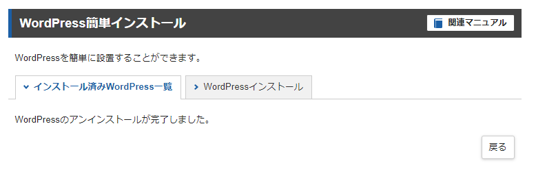 「WordPressのアンインストールは完了しました。」と表示された画面