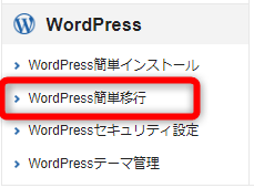 サーバーパネルからのWordPress簡単インストール