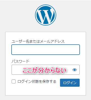 WordPressのログインパスワードが分からない