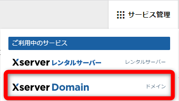 Xserverアカウントに移動し【Xserver Domain】をクリック