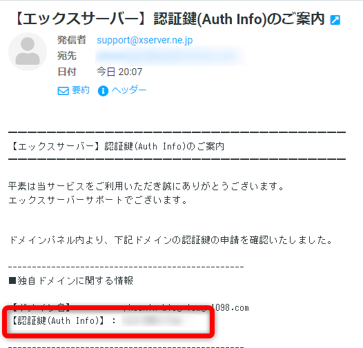 認証鍵（Auth info）が記載されたメールの画像