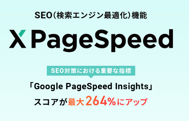 XPageSpeedとは