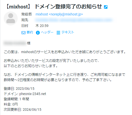 【mixhost】ドメイン登録完了のお知らせ