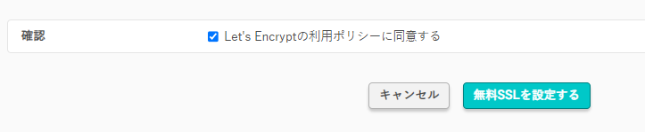 「Let's Encryptの利用ポリシーに同意する」にチェックを入れて【無料SSLを設定する】をクリック