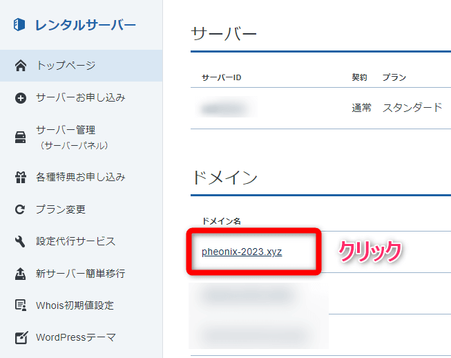 「ネームサーバーを変更するドメイン」をクリック