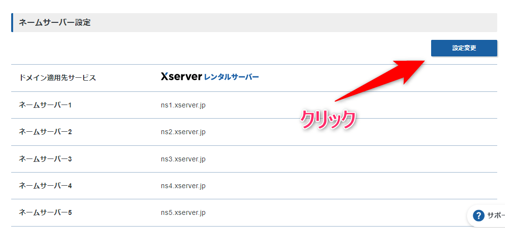 「ネームサーバー設定」が表示されたら【設定変更】をクリック