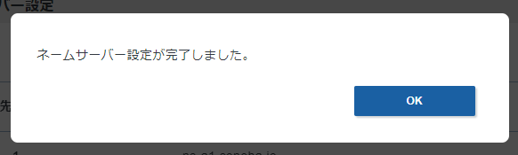 「ネームサーバー設定が完了しました。」と表示された画面