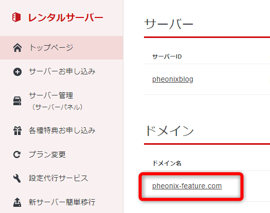 ログインしたら「ネームサーバーを変更するドメイン」をクリック