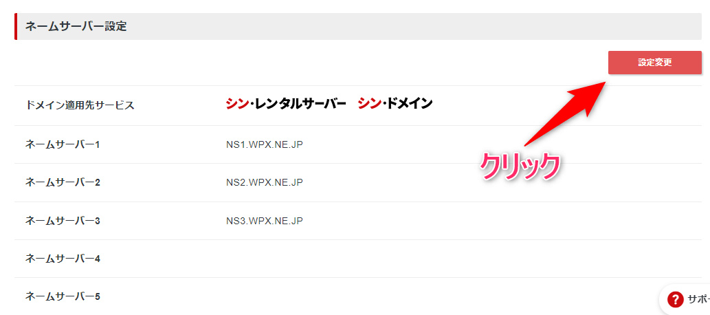 「ネームサーバー設定」が表示されたら【設定変更】をクリック