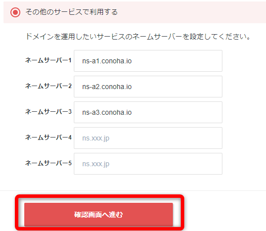 ネームサーバーの設定方法