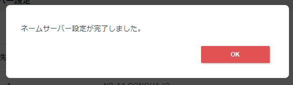 「ネームサーバー設定が完了しました。」と表示された画面