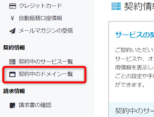 サイドバーの【契約中のドメイン一覧】をクリック