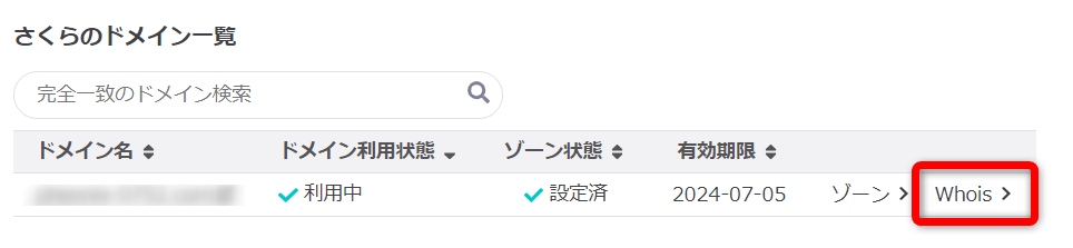 「ネームサーバーを変更するドメイン」に表示された【Whois】をクリック