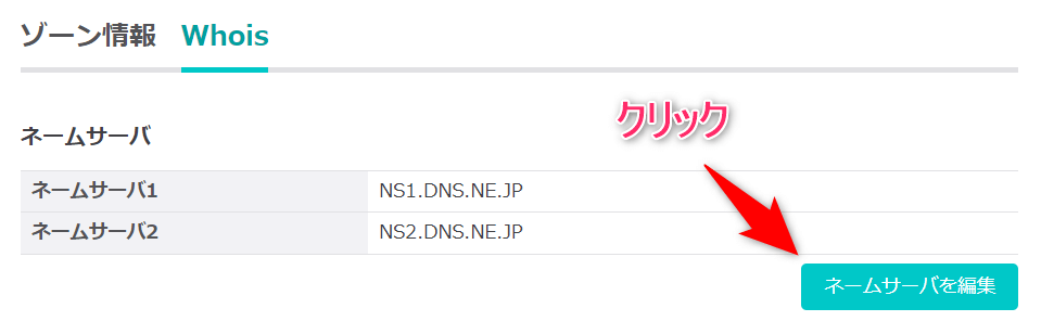【ネームサーバを編集】をクリック