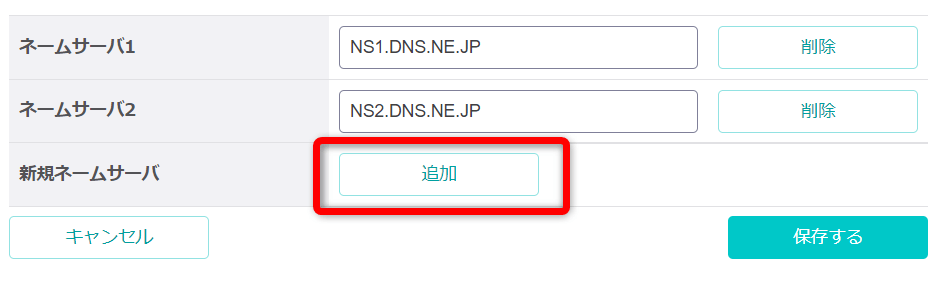 「新規ネームサーバ」に表示された【追加】をクリック