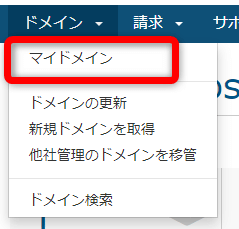 マイページにログインしたら【マイドメイン】をクリック