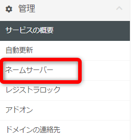 サイドバーの【ネームサーバー】をクリック