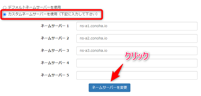 ネームサーバーの変更方法