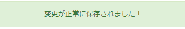 「変更が正常に保存されました！」と表示された画面