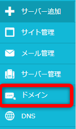 ConoHa WINGのコントロールパネルから【ドメイン】をクリック