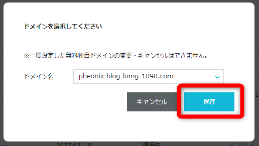 ConoHa WINGへ移管したドメインを選択し【保存】をクリック