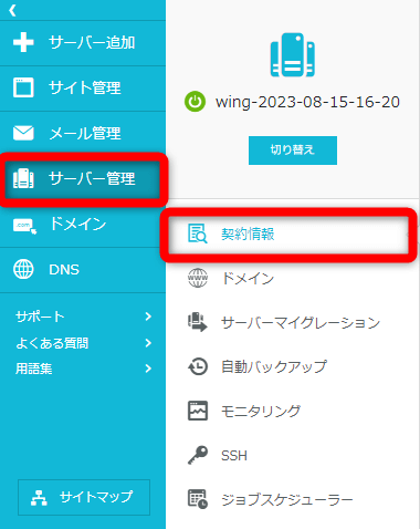 コントロールパネルから【サーバー管理】⇒【契約情報】をクリック