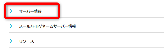 【サーバー情報】をクリック