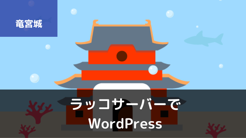 ラッコサーバーのおすすめ料金プランとWordPressの始め方