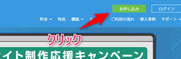 【お申し込み】をクリック