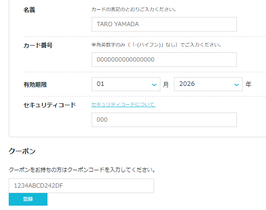 クレジットカード情報の入力方法
