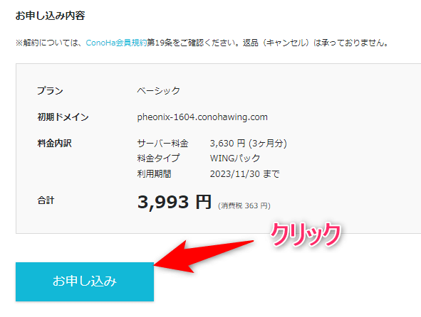 入力が終わったら【お申し込み】をクリック