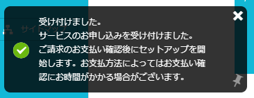 「受け付けました。サービスのお申し込みを受け付けました。」と表示された画面