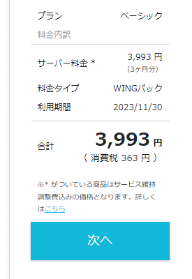 設定が完了したら【次へ】をクリック