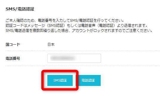 SMS/電話認証の設定方法